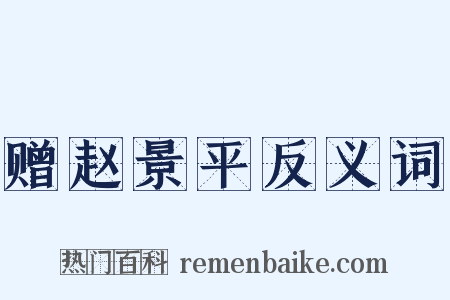 赠赵景平反义词是什么意思的图片
